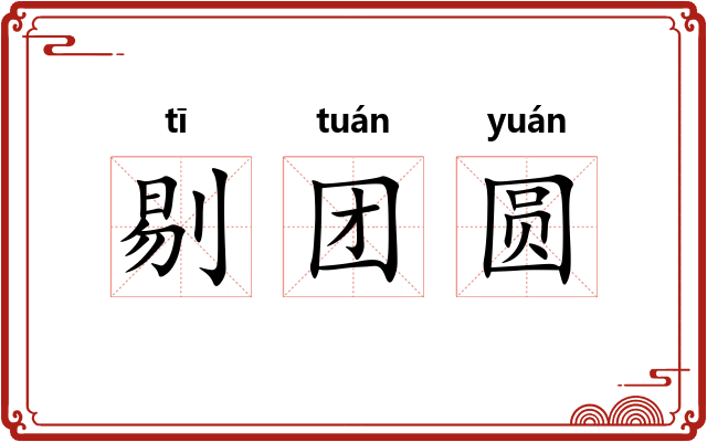 剔团圆