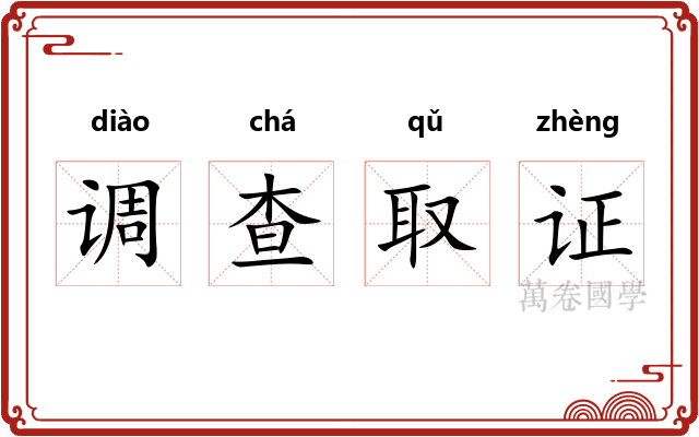 调查取证 调查取证