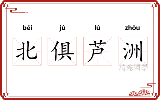 北俱芦洲 北俱芦洲