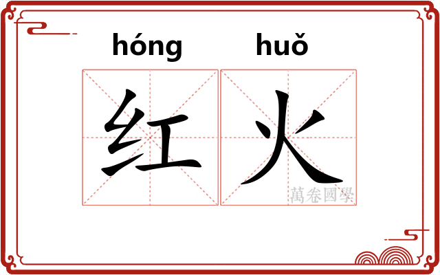 红火