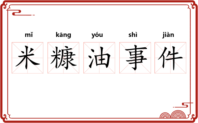 米糠油事件