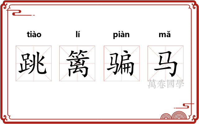 跳篱骗马 跳篱骗马
