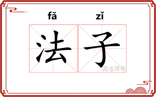 法子