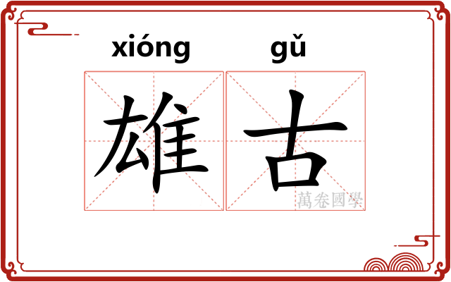 雄古