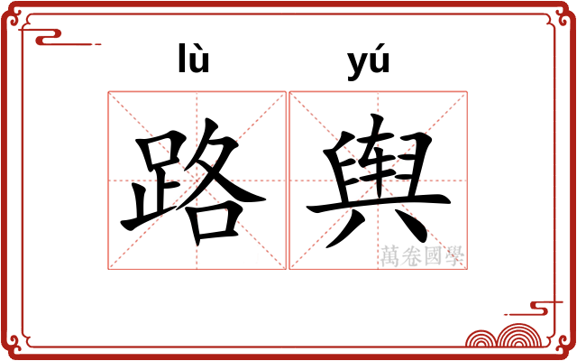 路舆 路舆