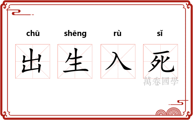 出生入死 出生入死