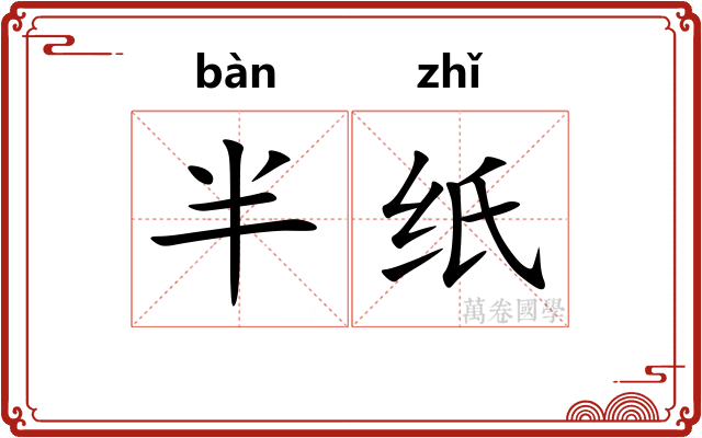 半纸