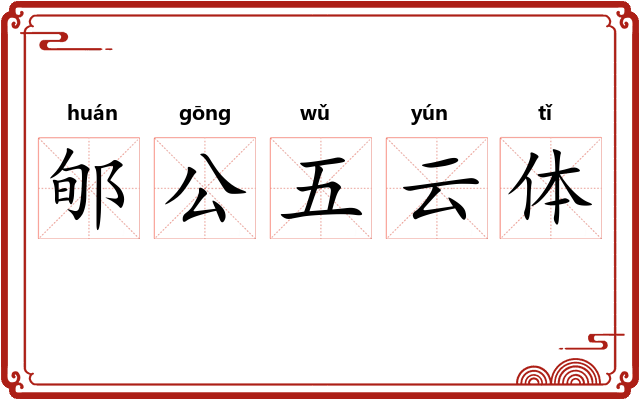 郇公五云体