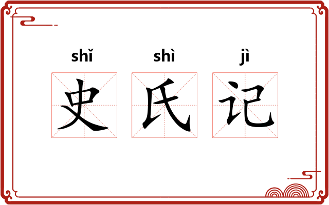 史氏记 史氏记