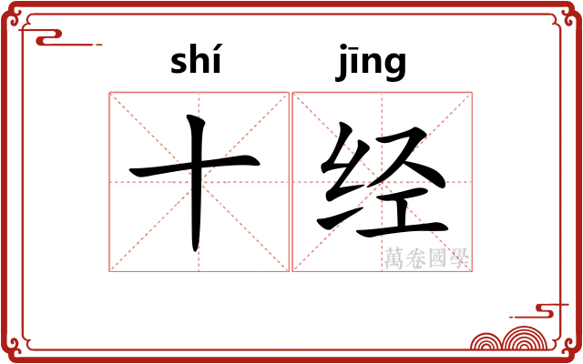 十经