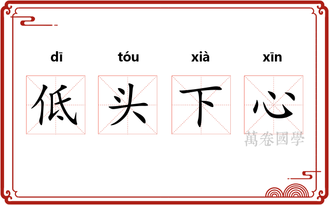 低头下心