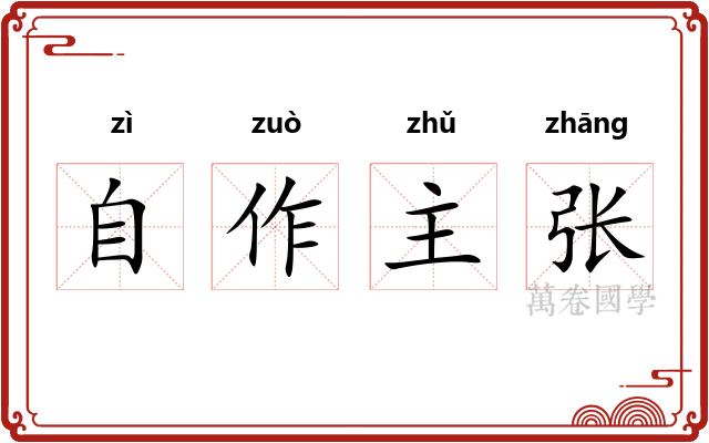 自作主张 自作主张
