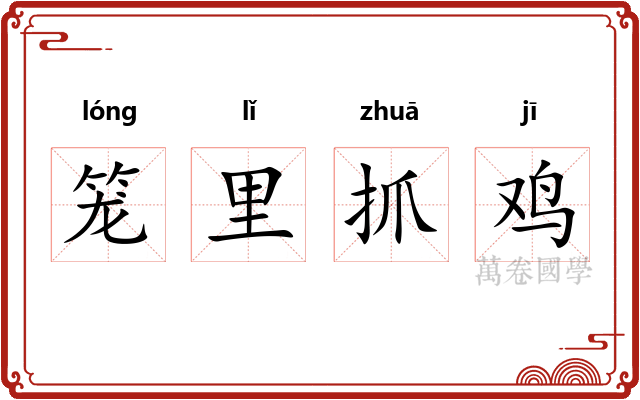 笼里抓鸡