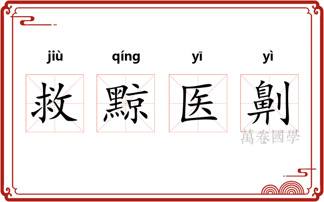 救黥医劓 救黥医劓