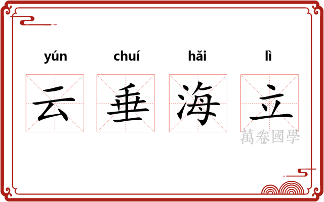 云垂海立 云垂海立