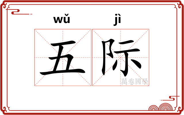 五际 五际