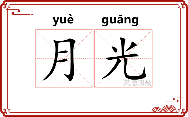 月光 月光