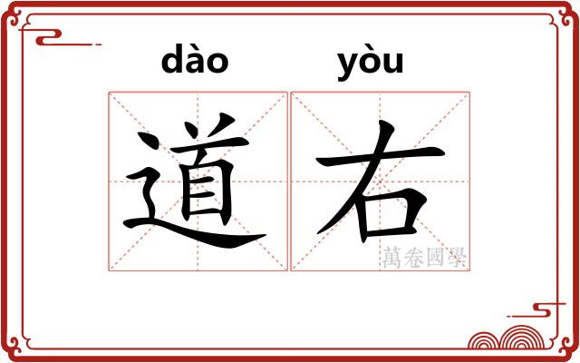 道右 道右