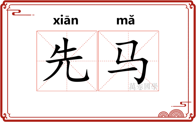 先马