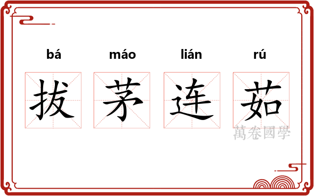 拔茅连茹 拔茅连茹