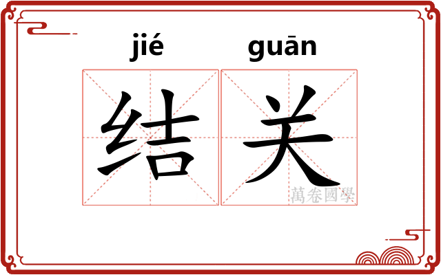 结关 结关