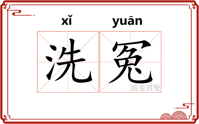 洗冤 洗冤