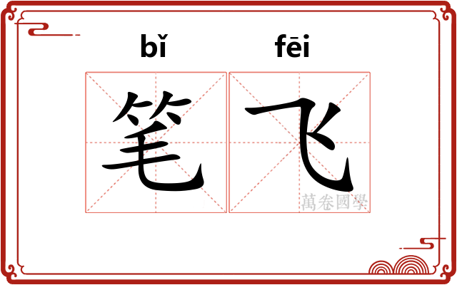笔飞 笔飞