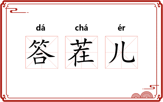 答茬儿 答茬儿