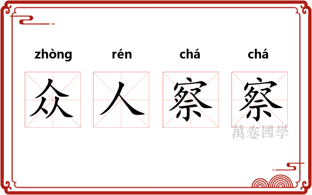 众人察察 众人察察