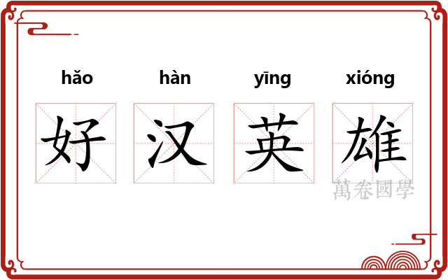 好汉英雄