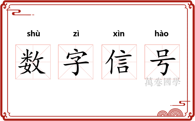 数字信号