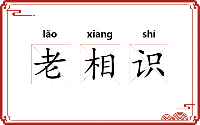 老相识