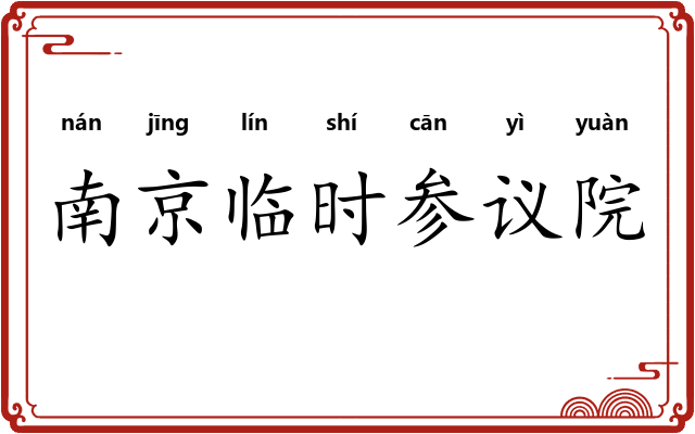 南京临时参议院 南京临时参议院