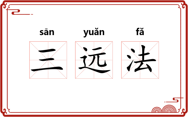 三远法