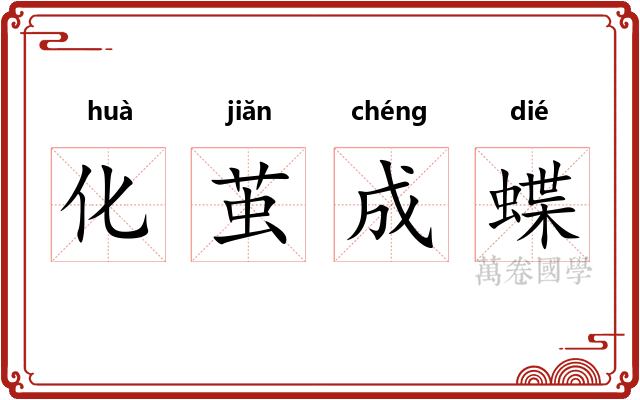 化茧成蝶