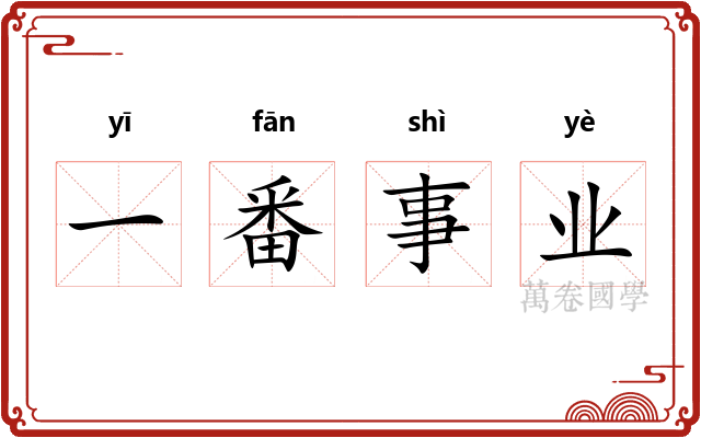 一番事业