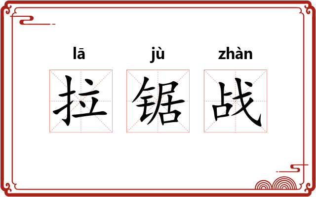 拉锯战