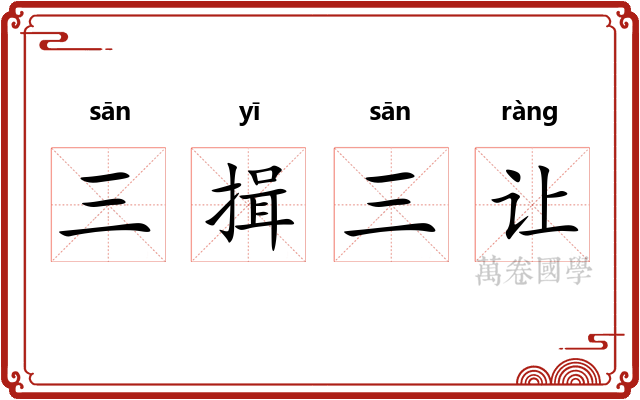 三揖三让 三揖三让