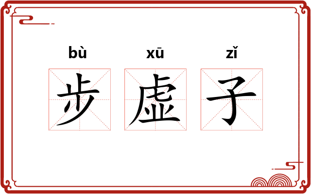 步虚子