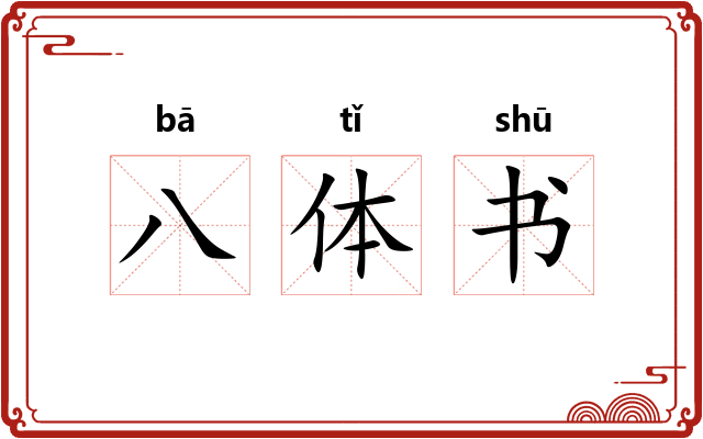 八体书