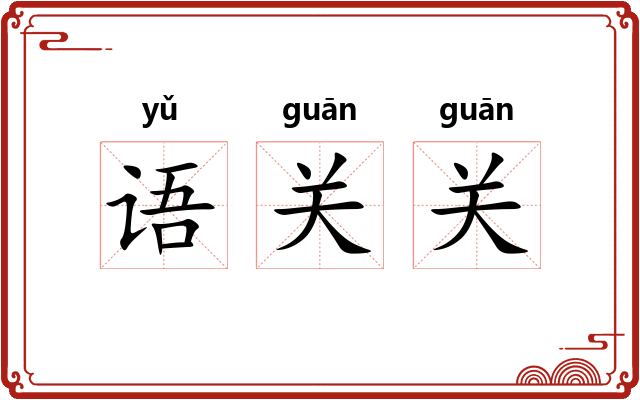 语关关 语关关