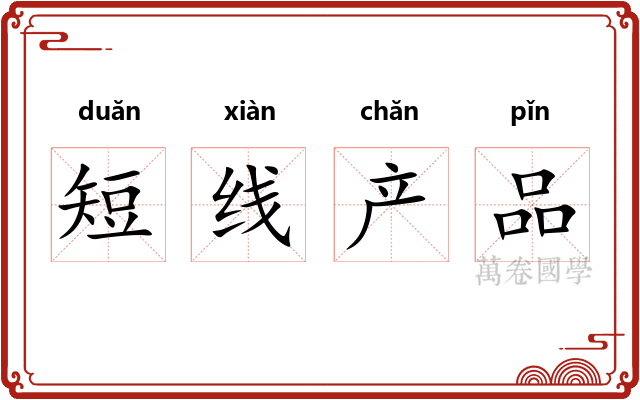 短线产品
