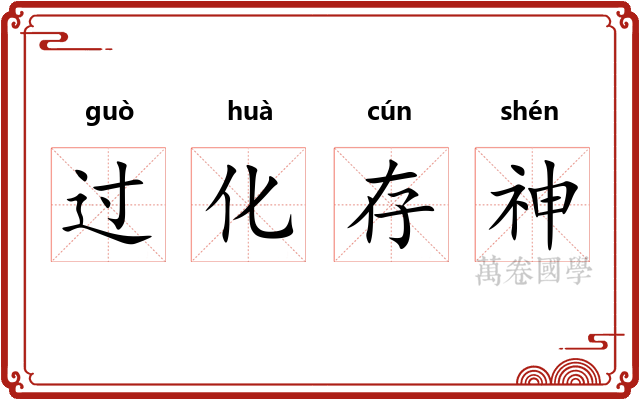 过化存神