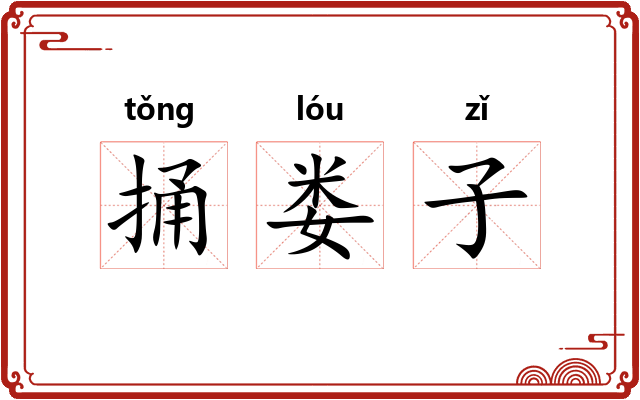 捅娄子 捅娄子