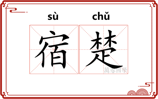 宿楚 宿楚