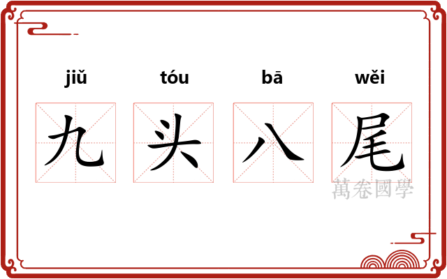 九头八尾