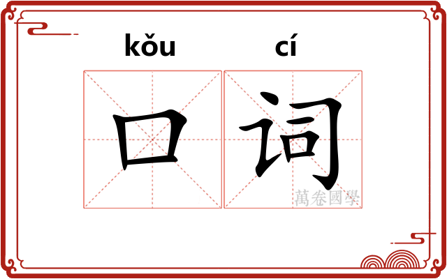 口词 口词