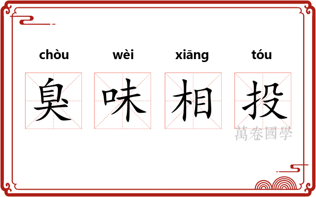 臭味相投