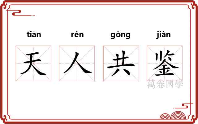 天人共鉴