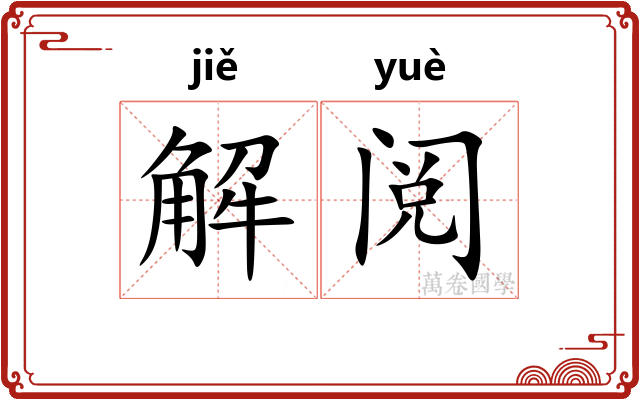 解阅